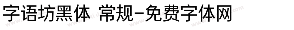 字语坊黑体 常规字体转换